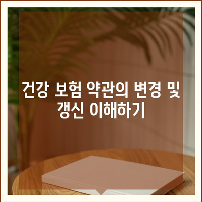 건강 보험 약관