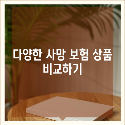 사망 보험