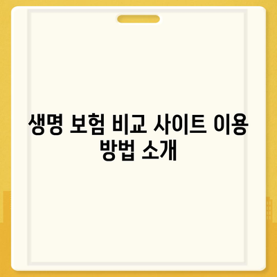 생명 보험 비교 사이트