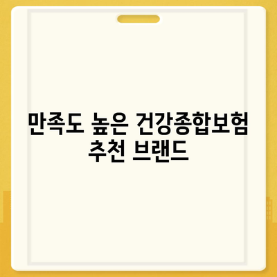 건강종합보험 보장이 좋은 저렴한 플랜 추천