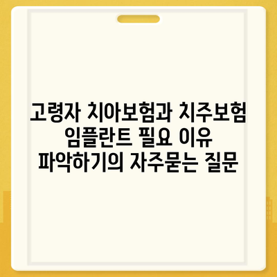 고령자 치아보험과 치주보험 임플란트 필요 이유 파악하기