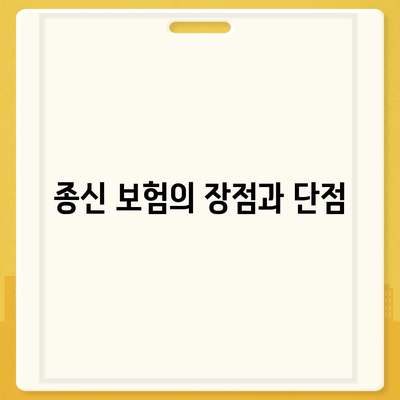 종신 보험