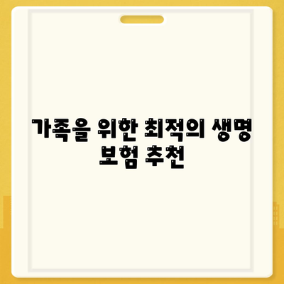 생명 보험 추천