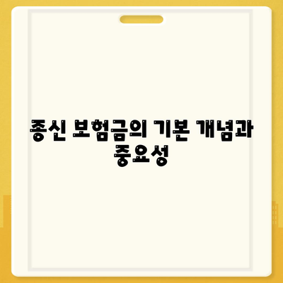 종신 보험금