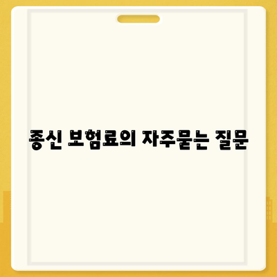 종신 보험료