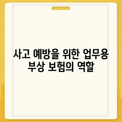 사고 대비, 보상 보장 | 업무용 부상 보험의 중요성