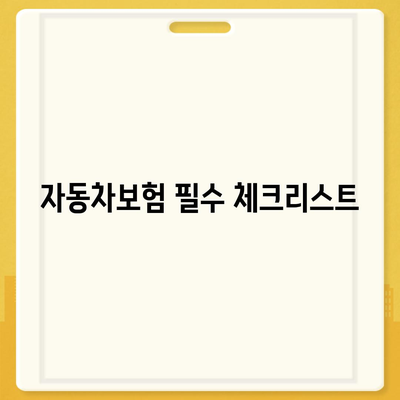 고령자 다이렉트 자동차보험 비교, 체크하고 준비하기