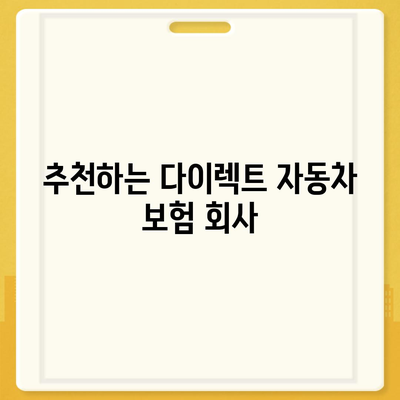 최적의 디비드를 위한 다이렉트 자동차 보험 설계