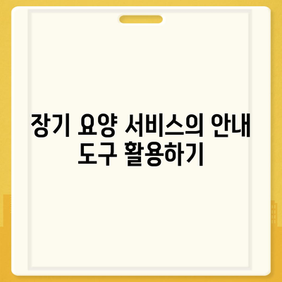 장기 요양 보호자 역할 | 지원과 안내 제공하기