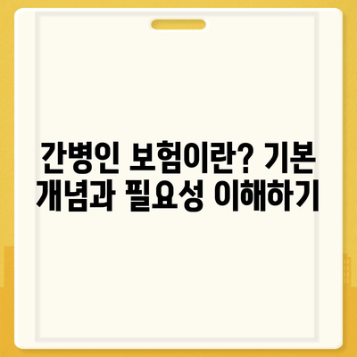 간병인 보험 비용 보장 특약 | 할인 비교와 가입