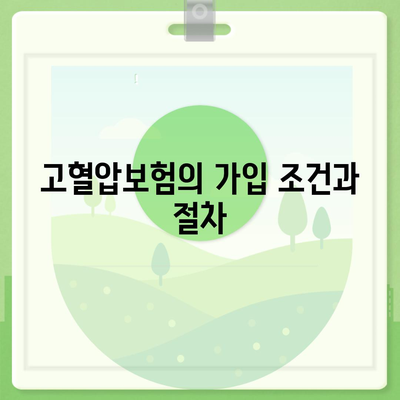 고혈압보험과 고혈압 진단비 이해하기