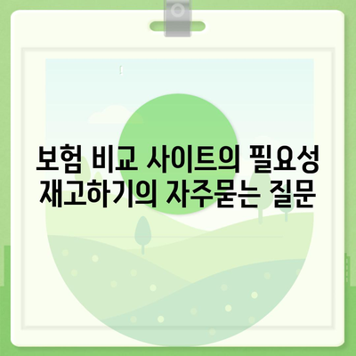 보험 비교 사이트의 필요성 재고하기