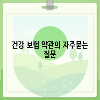 건강 보험 약관