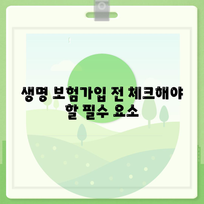 생명 보험