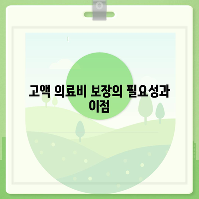 고혈압 진단비와 고액 의료비 보장