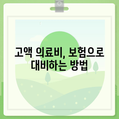 고혈압 진단비와 고액 의료비 보장