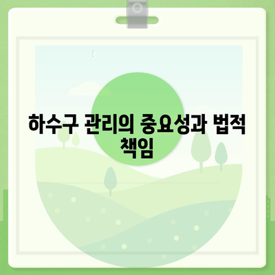 하수구 문제와 배상책임보험