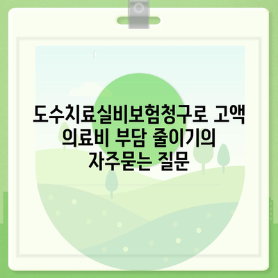 도수치료실비보험청구로 고액 의료비 부담 줄이기