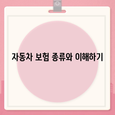 직접 자동차 보험을 똑똑하게 설계하는 방법