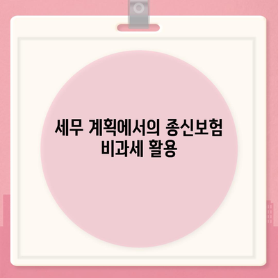 종신보험 비과세 병행하기