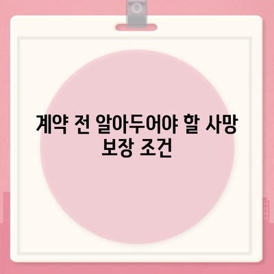 사망 보험 사망 보장