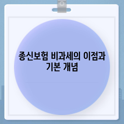 종신보험 비과세 병행하기