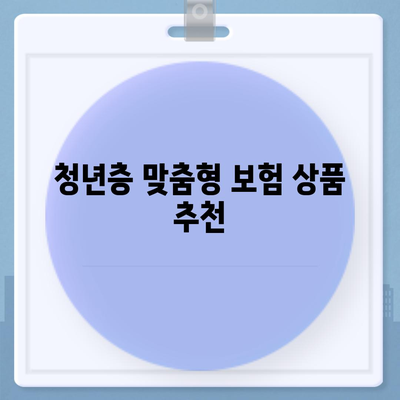 청년층의 위기, 당뇨 보장 보험 꼼꼼하게 비교 후 가입하기