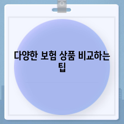 건강 종합 보험의 저렴하고 폭넓은 보장