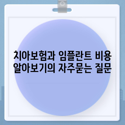 치아보험과 임플란트 비용 알아보기