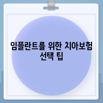 치아보험과 임플란트 필요성 알아보기