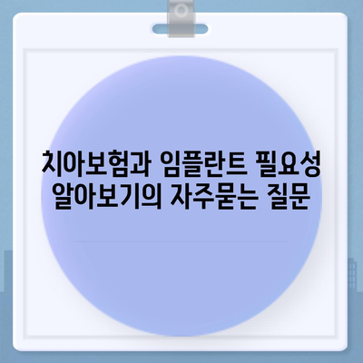 치아보험과 임플란트 필요성 알아보기