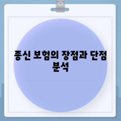 종신 보험료