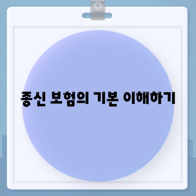 종신 보험 상담