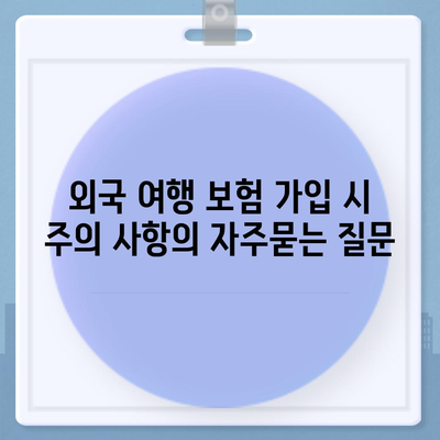 외국 여행 보험 가입 시 주의 사항