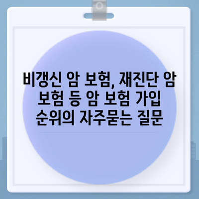 비갱신 암 보험, 재진단 암 보험 등 암 보험 가입 순위