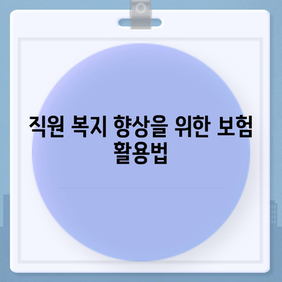 직원 의료비 및 손실 보상 | 업무용 부상 보험의 역할