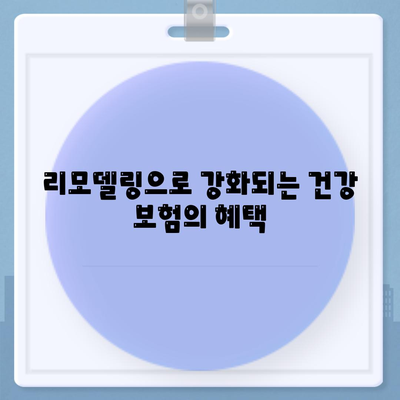 건강 보험 리모델링