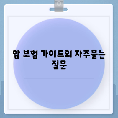 암 보험 가이드