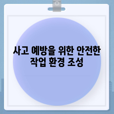 사고 예방 및 보상을 위한 필수품 | 업무용 부상 보험