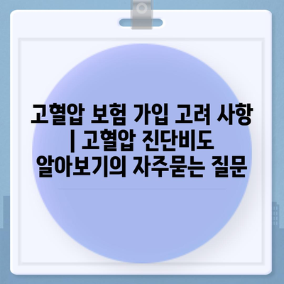 고혈압 보험 가입 고려 사항 | 고혈압 진단비도 알아보기