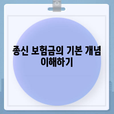 종신 보험금