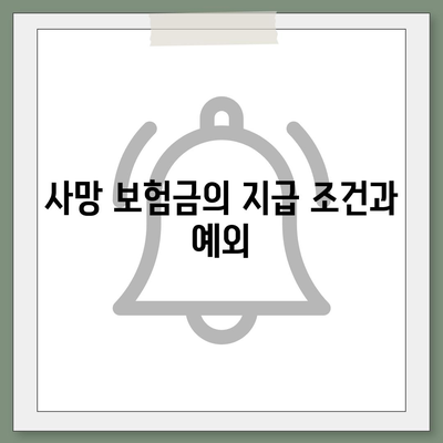 사망 보험금