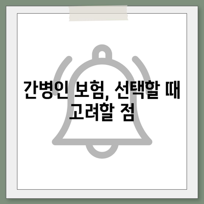 간병인 보험 비용 보장 특약으로 부담 줄이기