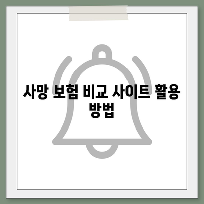 사망 보험 비교 사이트