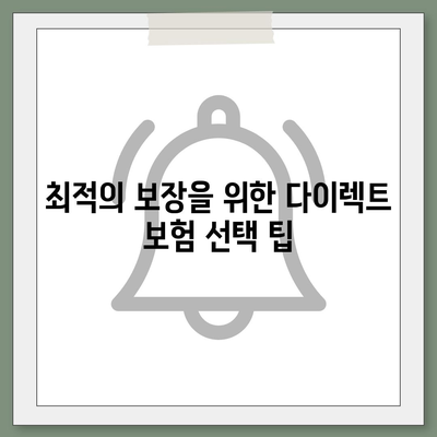 다이렉트 자동차 보험 비교로 최적의 선택