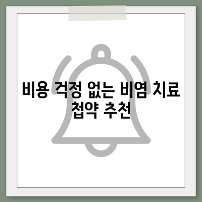 비염 치료 첩약 보험으로 부담 없는 치료 받기