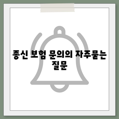 종신 보험 문의