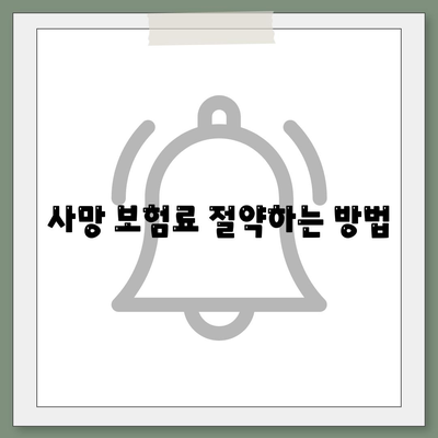 사망 보험료