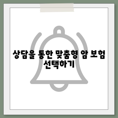 암 보험 상담