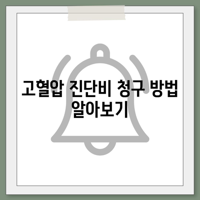 고혈압보험과 고혈압 진단비 이해하기